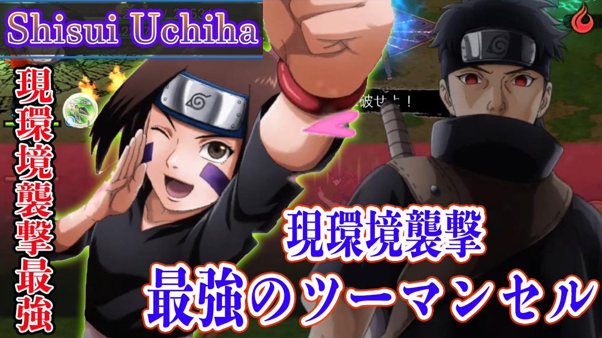 ろむせん Romsen Shisui Uchiha 別天神 使ってみた 共闘襲撃最強ツーマンセル Naruto X Boruto 忍者borutage 忍ボル T Co Khh8won5tv 動画url Youtube 忍ボル ナルト ボルト ゲーム のはらリン 実況 アニメ Naruto 共闘 別