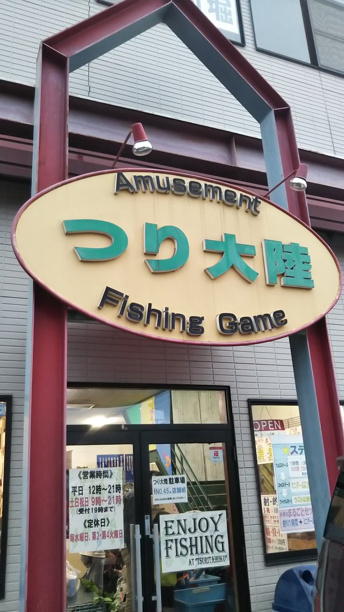 Dai En Twitter 昨日は釣り仲間とその子供を連れて埼玉県日高市高麗川にある釣り堀 つり大陸に行ってきました 色々なイベント ミニゲームがあり面白い所です お客さんも満員で急遽早掛け大会が始まり１位取れました 鯉の反応は勉強になる