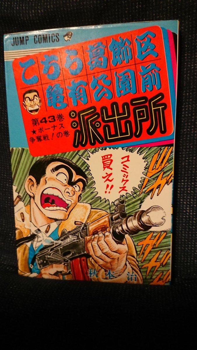 Kiyo 1日1冊こち亀 43巻 名人 両津 板池巡査の秘密 部長の新車 ボーナス争奪戦 反省鍋 激烈年始 罰当り 両さん 新春中川邸レース スピーカー 町屋 交剣知愛2 古いので刷りのページ綺麗になくなってる