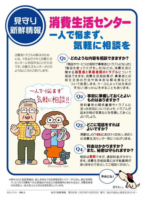 国民生活センター Twitter પર 見守り新鮮情報 見守る人も見守られる人も必見 身近なトラブル対策 見守り新鮮情報 配信中 350号の今回は 消費生活センターの利用の仕方 です 詳細はこちら Https T Co Lggbl9nydm 困った時は 一人で悩まず まず相談