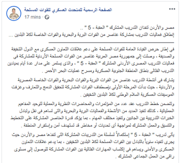 مصر والأردن تنفذان التدريب المشترك " العقبة - 5 "