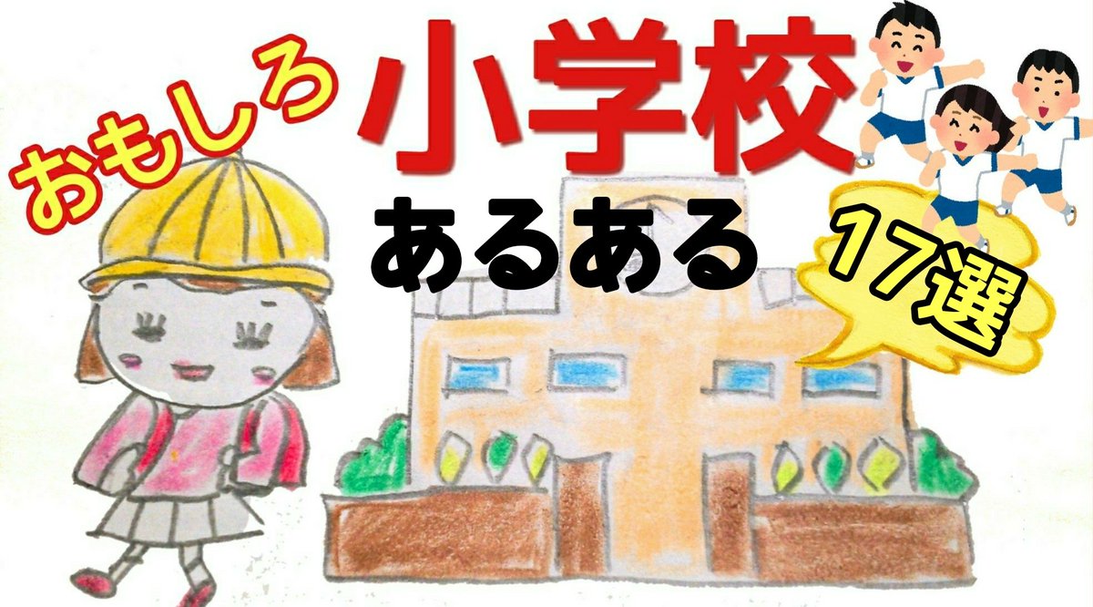 ハローチョコミント はる 小学生ではあたりまえ 小学校あるある 現役小学生に聞いてみたら 面白すぎた 小学生 小学校 あるある ハローチョコミント ハローチョコミントの動画をチェックしてみてね T Co Ndy1w6dgn5 T Co