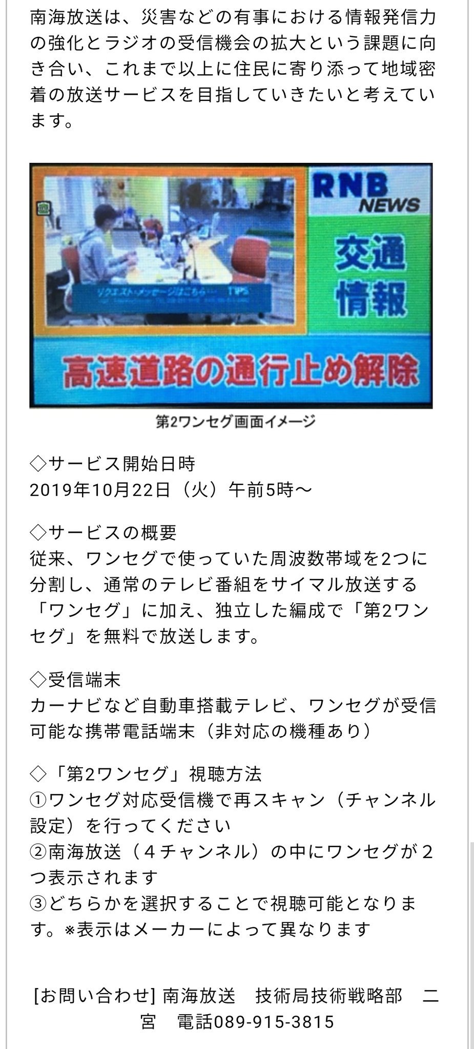 Suken 南海放送 Rnb 昨日から 第2ワンセグ なるサービスを始めたらしい 従来から放送している通常の番組編成 地デジと同じ番組 のチャンネルに追加して Rnbラジオの音声と県内ライブカメラの映像を放送するチャンネルで 災害時はテレビ ラジオに