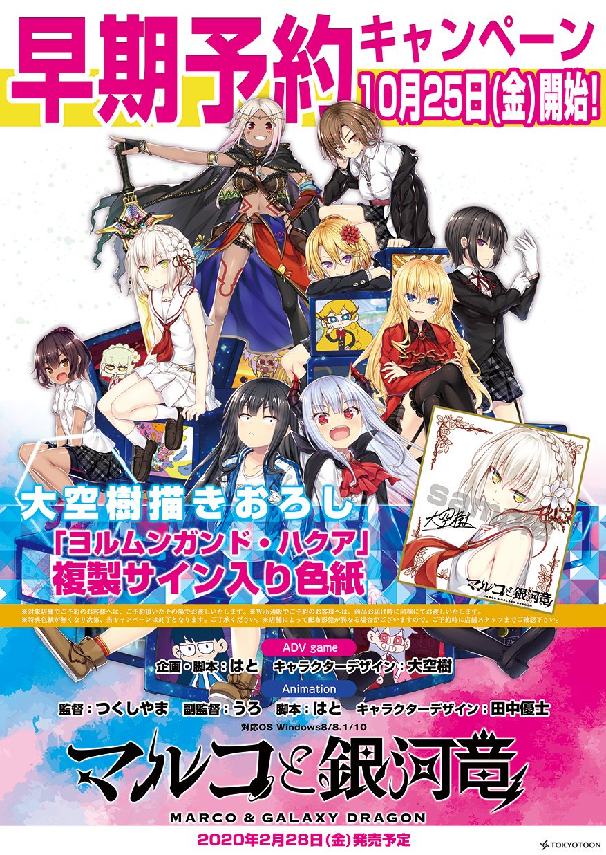 Tokyotoon マルコと銀河竜 Ge限定ミニゲーム公開中 年2月28日発売予定 マルコと銀河竜 いよいよ10月25日より予約開始となります 早期予約キャンペーンもスタート 対象ショップでご予約いただいた方にはその場で大空樹描き下ろし ヨルムンガンド