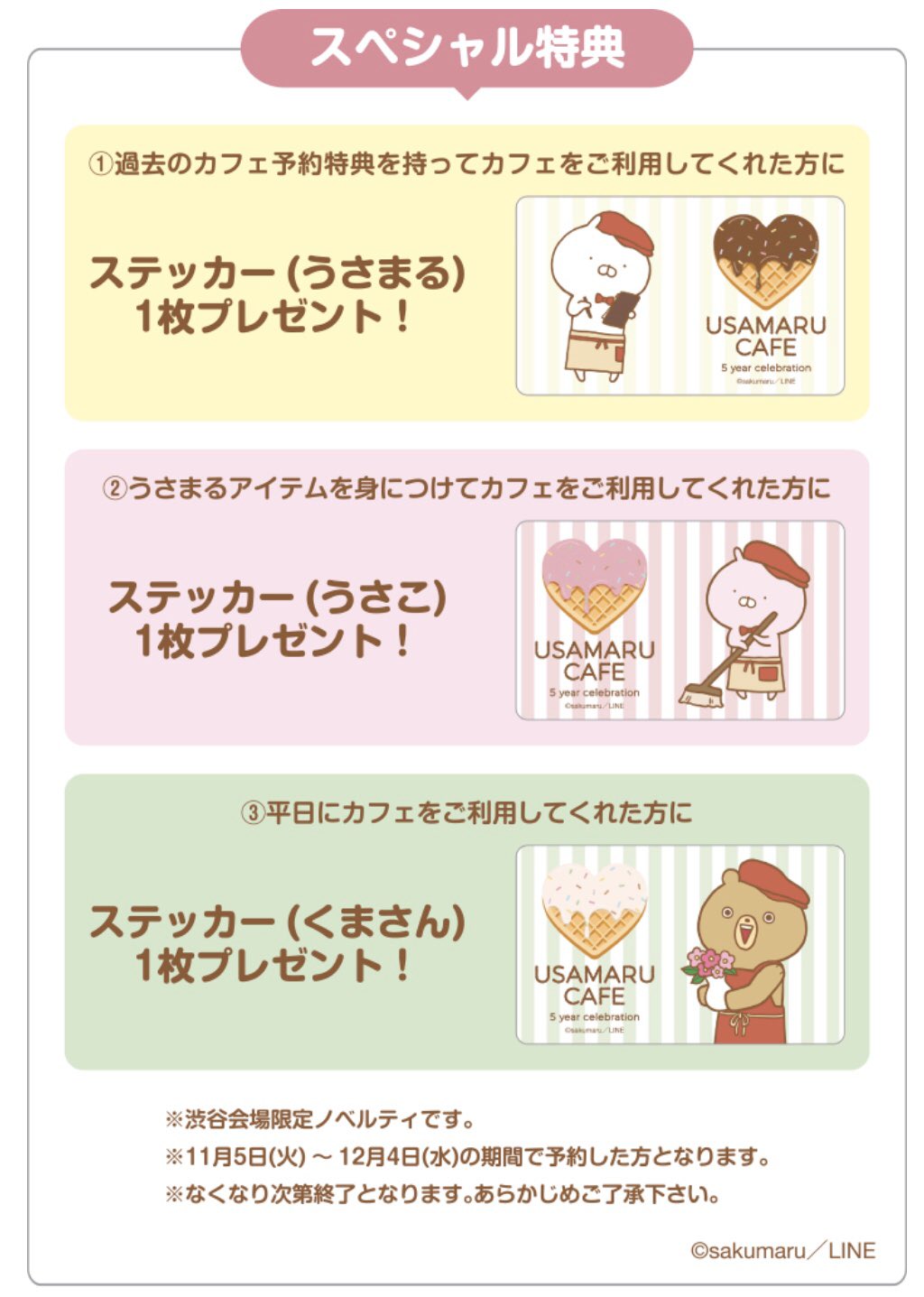 Sakumaru ちびちびうさまる絵本 ご好評につき うさまる5周年カフェ 渋谷会場の期間延長が決定いたしました 延長期間 渋谷会場のみ から 予約特典も新しい柄のクリアランチョンマット ランダム2種 に変わり スペシャル企画でもらえるステッカーも