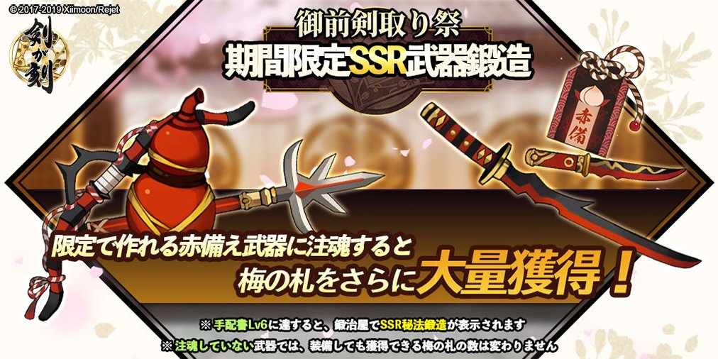 剣が刻 御前剣取り祭 事前情報 限定ssr武器鍛造 イベント期間中 鍛冶屋 Ssr秘宝鍛造 で限定ssr武器 を鍛造することができます この限定ssr武器に注魂すると獲得できる 梅の札 が増加 Ssr武器鍛造は手配書lv6で解放されます イベント前に手配