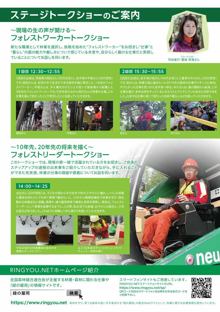 緑の雇用 Ringyou Net イベント情報 10 26東京で開催の 森林の仕事ガイダンスでは 緑の雇用 のフォレスト ワーカー フォレストリーダーのトークショー テーマ別ミニトークショーを開催します 詳細はパンフレットをご確認ください