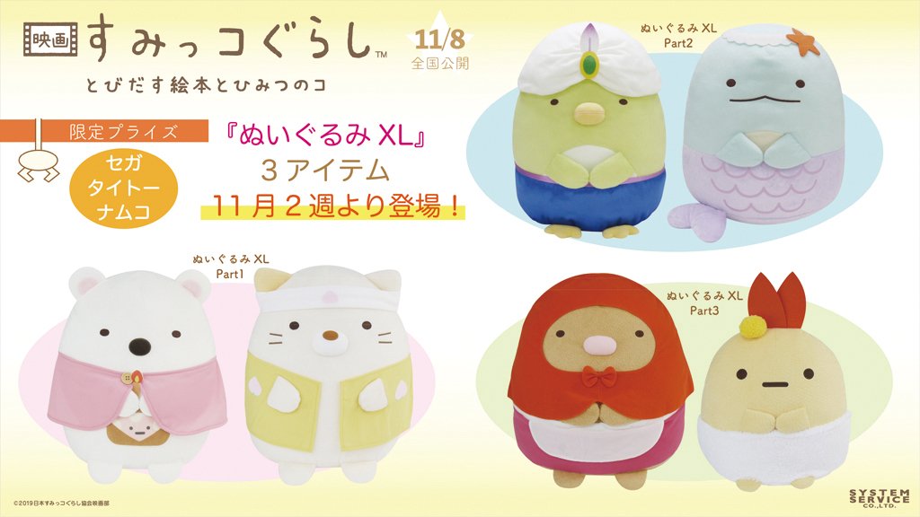 すみっコぐらし』プライズがシステムサービスから登場！クリア窓