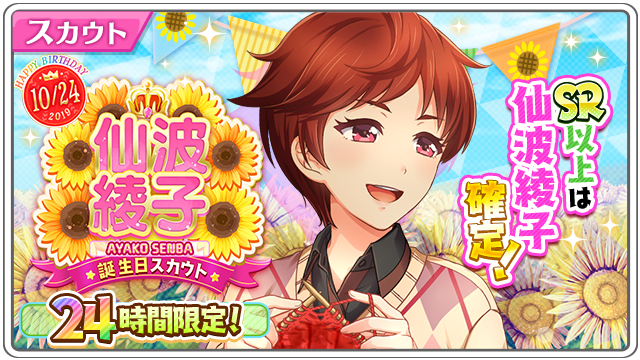 公式 八月のシンデレラナイン ハチナイ 涼宮ハルヒの憂鬱コラボ開催中 Happy Birthday 仙波綾子限定スカウト開催 Sr以上は本日10月24日が誕生日の 仙波綾子 確定の特別なスカウトが24時間限定で登場 ぜひこの機会に 仙波ちゃんを 公式 八月のシンデレラナイン ハチナイ 涼宮ハルヒの憂鬱コラボ開催中 Happy Birthday 仙波綾子限定スカウト開催 Sr以上は本日10月24日が誕生日の 仙波綾子 確定の特別なスカウトが24時間限定で登場 ぜひこの機会に 仙波ちゃんを