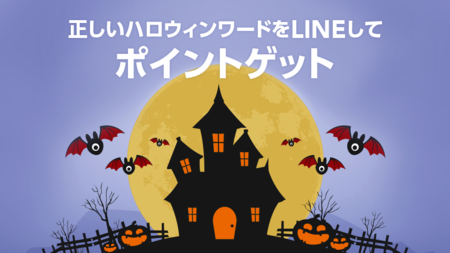Lineポイント公式 A Twitter ハロウィンでポイントゲット 全員lineポイントがもらえる ハロウィンキャンペーンを実施中 ポイントの公式lineアカウントに正しいハロウィンワードを送るだけでもらえるよ 正しいワードのヒントはこちら T Co