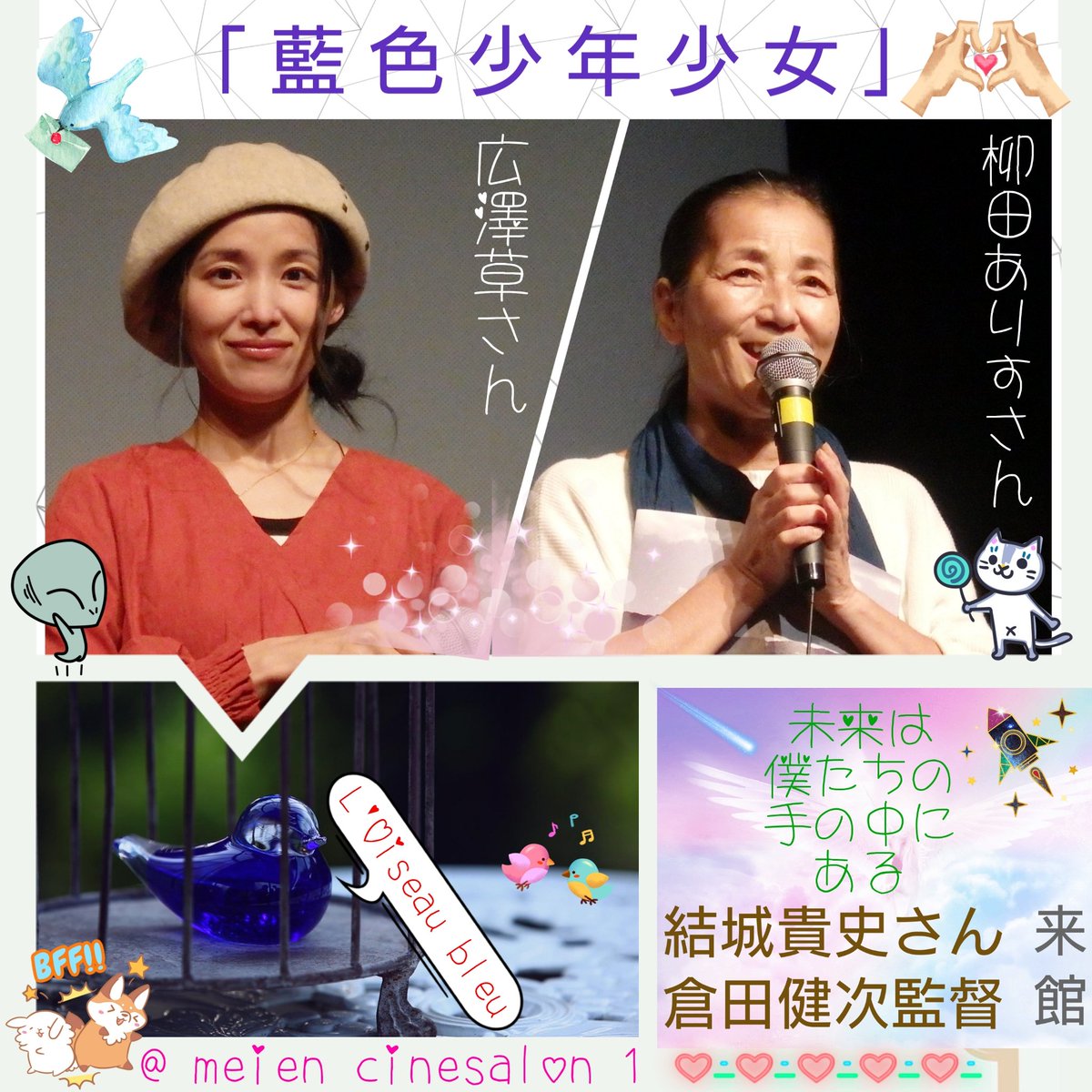 なりちゃん 今夜は2度目の 藍色少年少女 を 名演小劇場 で観ま す ご出演の 結城貴史 さん 兼pr と 倉田健次 監督の舞台挨拶有 写真は初日舞台挨拶でご登壇の 広澤草 さんと 柳田ありす さん 遠藤史人 三宅花乃 野田幸子 前川正行 牧雨