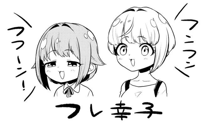 フレちゃんと幸子と幸子と森久保です。 