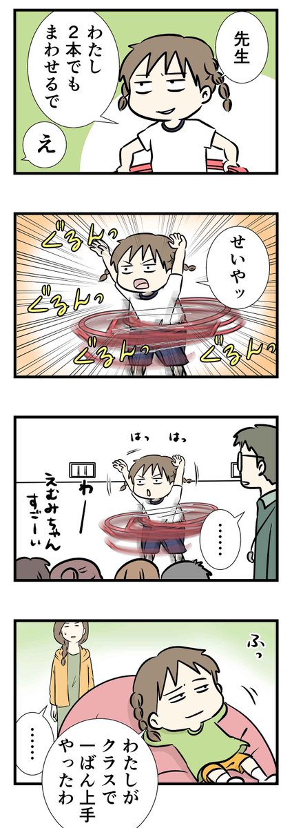 フラフープ二本せいやっ!

#コミックエッセイ 