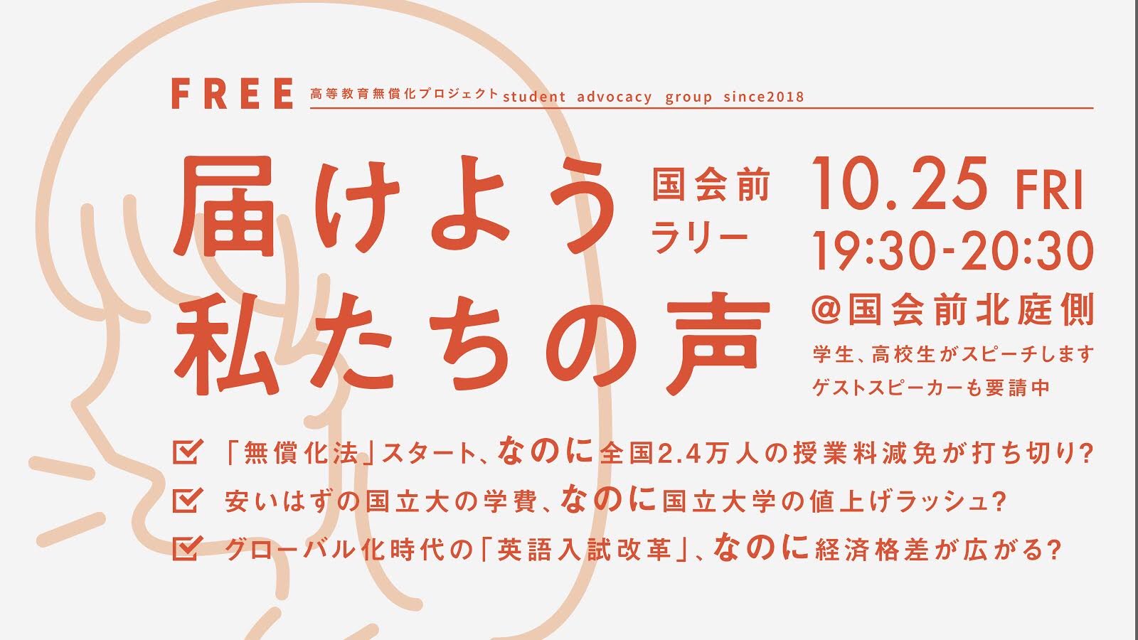 Free 高等教育無償化プロジェクト 身の丈に合った入試 これに怒っている方 今日の19 30 国会前 北庭側に来てください 大学生 高校生が 授業料減免の後退 学費の値上げラッシュ 英語民間試験 導入問題 などに対する思いを話します 声をあげま
