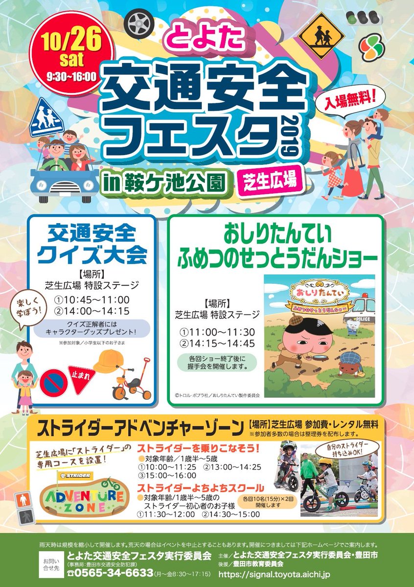豊田市公式 No Twitter イベント情報 とよた交通安全フェスタ とき 10月26日 土 午前9時30分 午後4時 ところ 鞍ケ池公園 内容 おしりたんてい ショー ストライダーアドベンチャー 交通安全謎解きクイズラリー 交通安全ブース など T Co