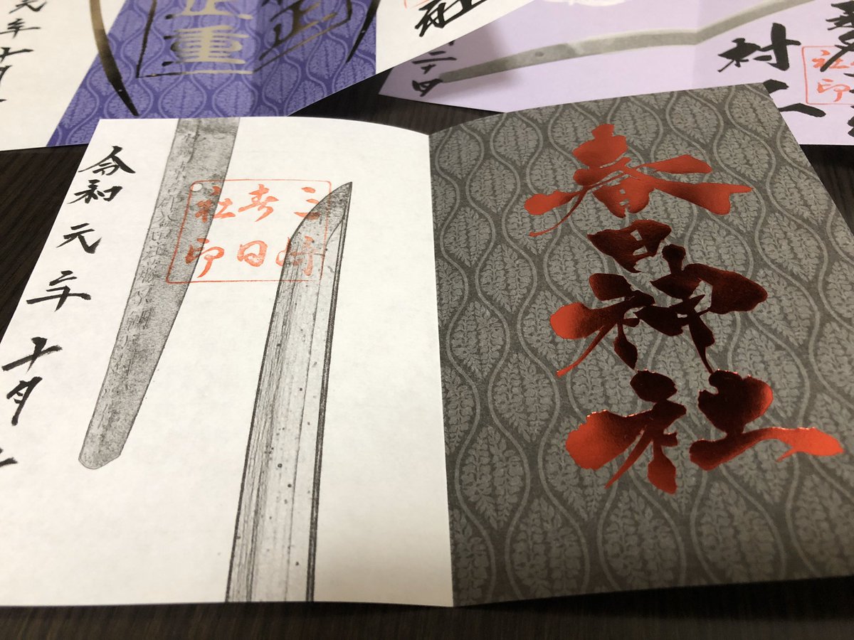 桑名宗社の村正御朱印とお守り送ってもらった
めちゃくちゃかっこいいんだけど…!!銀と赤の箔押しヤバイ!!!箔押し高いよなぁ 