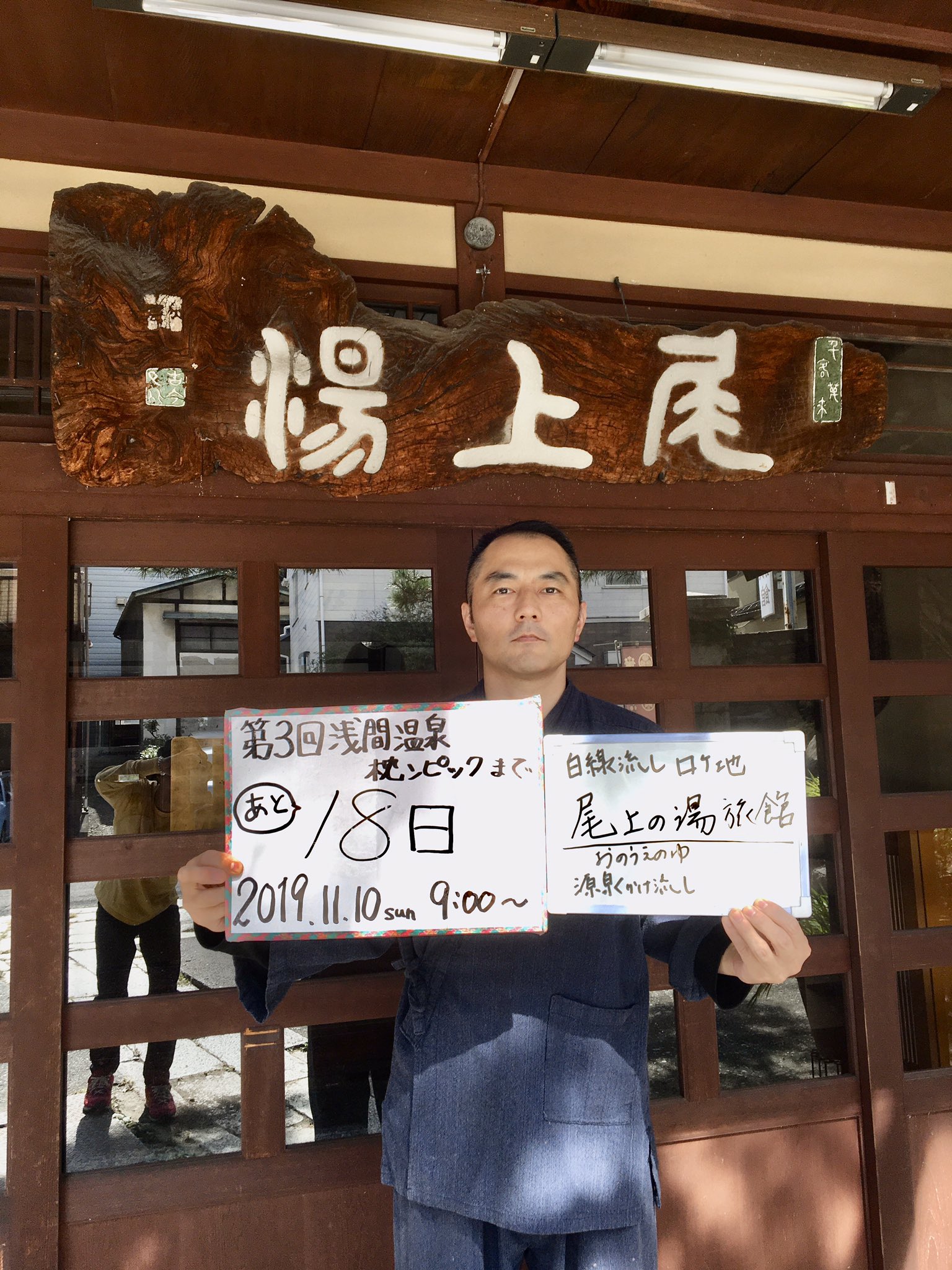 浅間温泉枕ンピック 第3回浅間温泉枕ンピック カウントーーダウン あと18日をお知らせしてくれたのは 尾上の湯旅館 さんです 歴史あるこの建物が我々日本人に純和風を感じさせてくれます これぞ日本の温泉旅館に旅行しに来たぞ そんな思い出