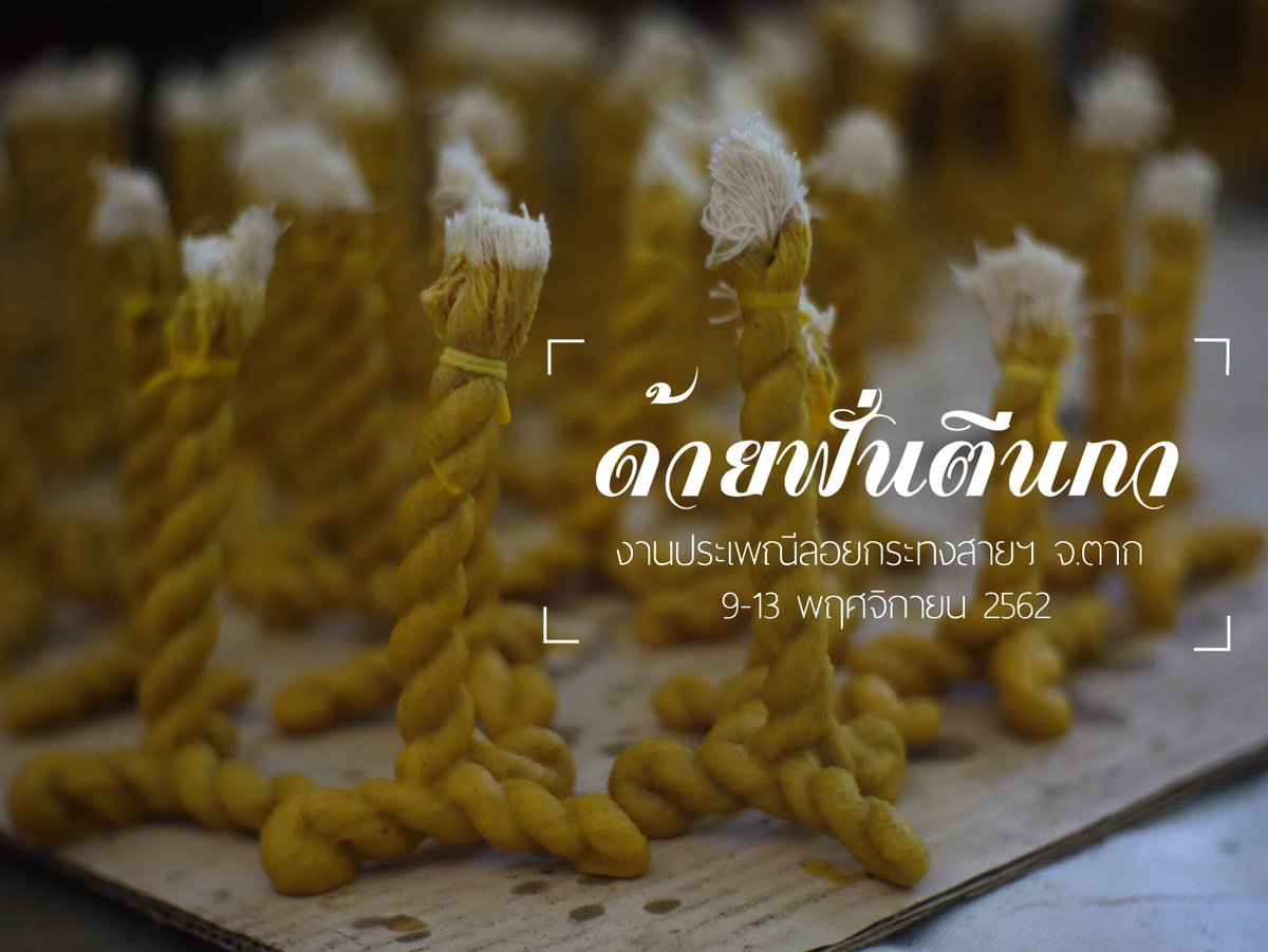 TakTravel's tweet photo. ด้ายฟั่นตีนกา ภูมิปัญญากระทงสาย
https://t.co/CHeUcywRFd

#loikrathong #ลอยกระทงสาย #ตาก #tak #reviewtak #social4pr #ชีวิตติดรีวิว #tak #wisdom #amazingthailand https://t.co/utSK3kwxJY