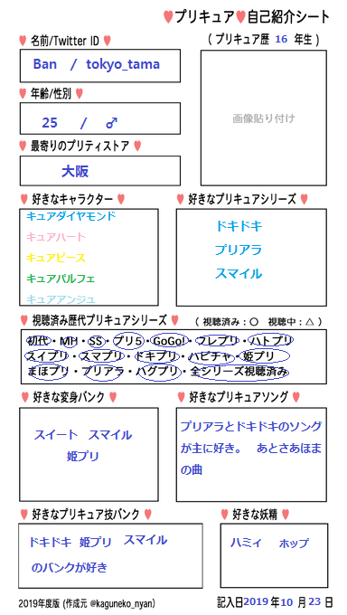Ban フォロワーさんのやつ借りて新しく作った せっかくなので韓国版のやつも新しく作ってみた Newプリキュア自己紹介シート プリキュア好きさんと繋がりたい 프리큐어 트친소 Precure Ban フォロワーさんのやつ借りて新しく作った せっかくなので韓国版のやつも新しく作ってみた Newプリキュア自己紹介シート プリキュア好きさんと繋がりたい 프리큐어 트친소 Precure