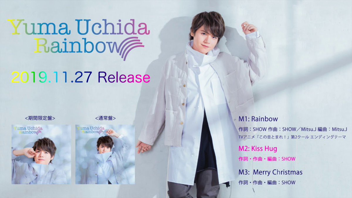 Animevoice Twitterissa 声優 内田雄馬 4thシングル Rainbow カップリング曲 Kiss Hug 試聴動画公開 T Co Mmkftxcftv 11月27日発売 T Co Iuzewdruqz