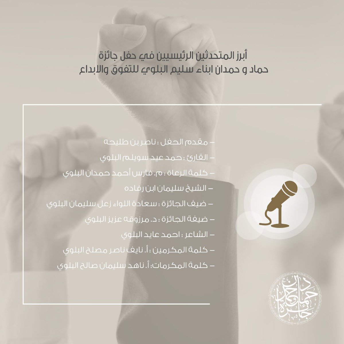 أبرز المتحدثين الرئيسيين في حفل جائزة حماد وحمدان ابناء سليم البلوي للتفوق والإبداع 

#قبيلة_بلي #البلوي #جائزة_حماد_وحمدان_البلوي_للتفوق_والابداع