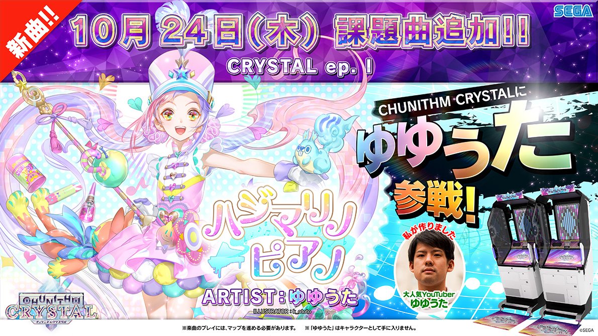 チュウニズム公式 7 8 木 メイドインアビス コラボ ゲキマイ イロドリミドリ 楽曲追加 マップ Crystal Ep I 課題曲特報 弾き語り系youtuber ゆゆうたさんの書き下ろし楽曲 ハジマリノピアノ が 明日24日 木 から稼働の Chunithm