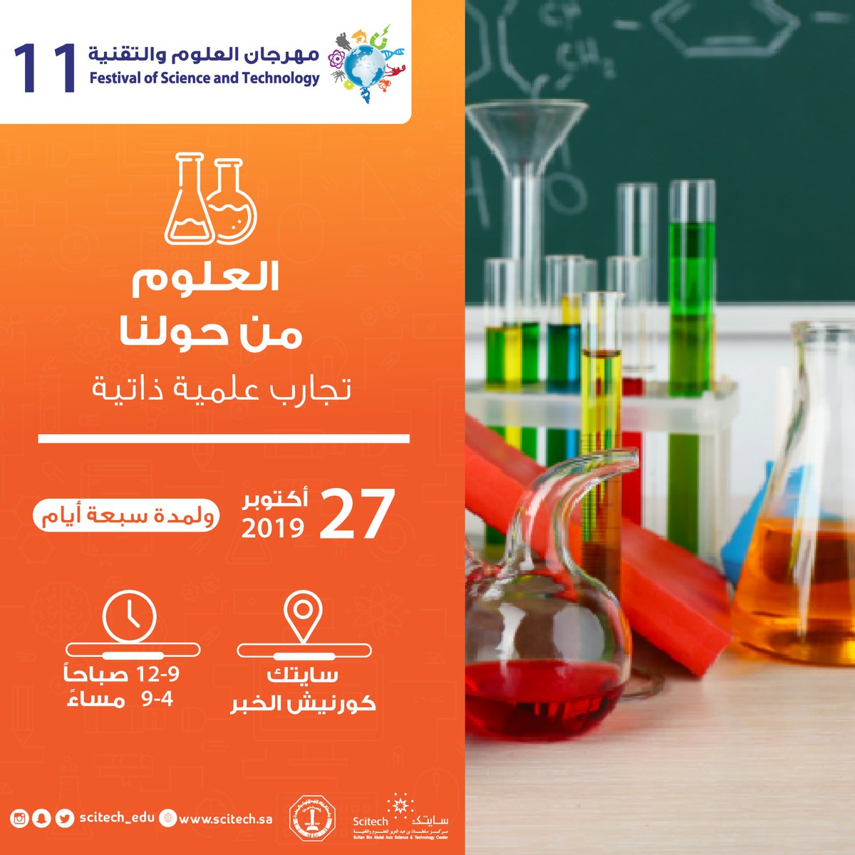 scitech_sda's tweet photo. تحت رعاية مدير جامعة الملك فهد للبترول والمعادن الدكتور/ سهل بن عبدالجواد @kfupm يطلق مركز سلطان بن عبدالعزيز للعلوم والتقنية #سايتك    
فعاليات #مهرجان_العلوم_والتقنية الحادي عشر 
الأحد 27 أكتوبر 2019 ولمدة 7 أيام 
فعاليات علمية متنوعة وعروض شيقة وتجارب وورش علمية https://t.co/IqPXmIhUPy