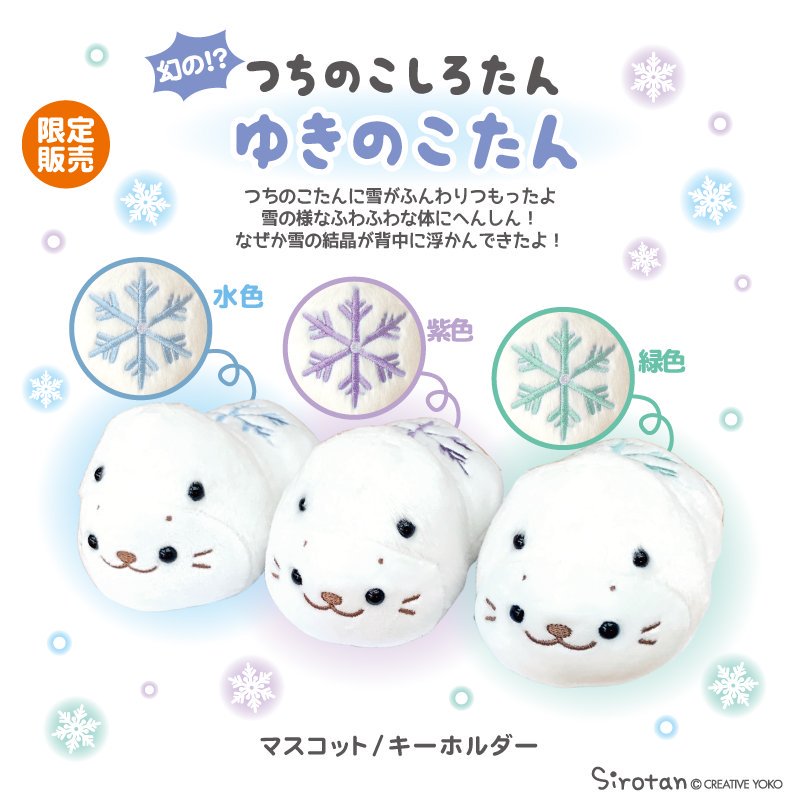 新品　しろたん　つちのこたん ららぽーと立川立飛店限定 ゆきのこたん しろたん on X: 