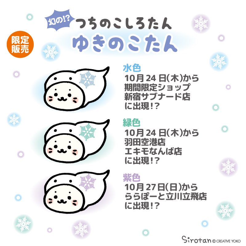新品　しろたん　つちのこたん ららぽーと立川立飛店限定 ゆきのこたん しろたん on X: 