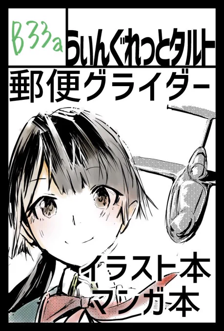 コミティア130のスペースはB33aとなっております。

水没郵便グライダー世界観のイラスト集・マンガ、あと新規グッズ的な何かをもっていく予定です。

よろしくお願いいたします。

#COMITIA130 