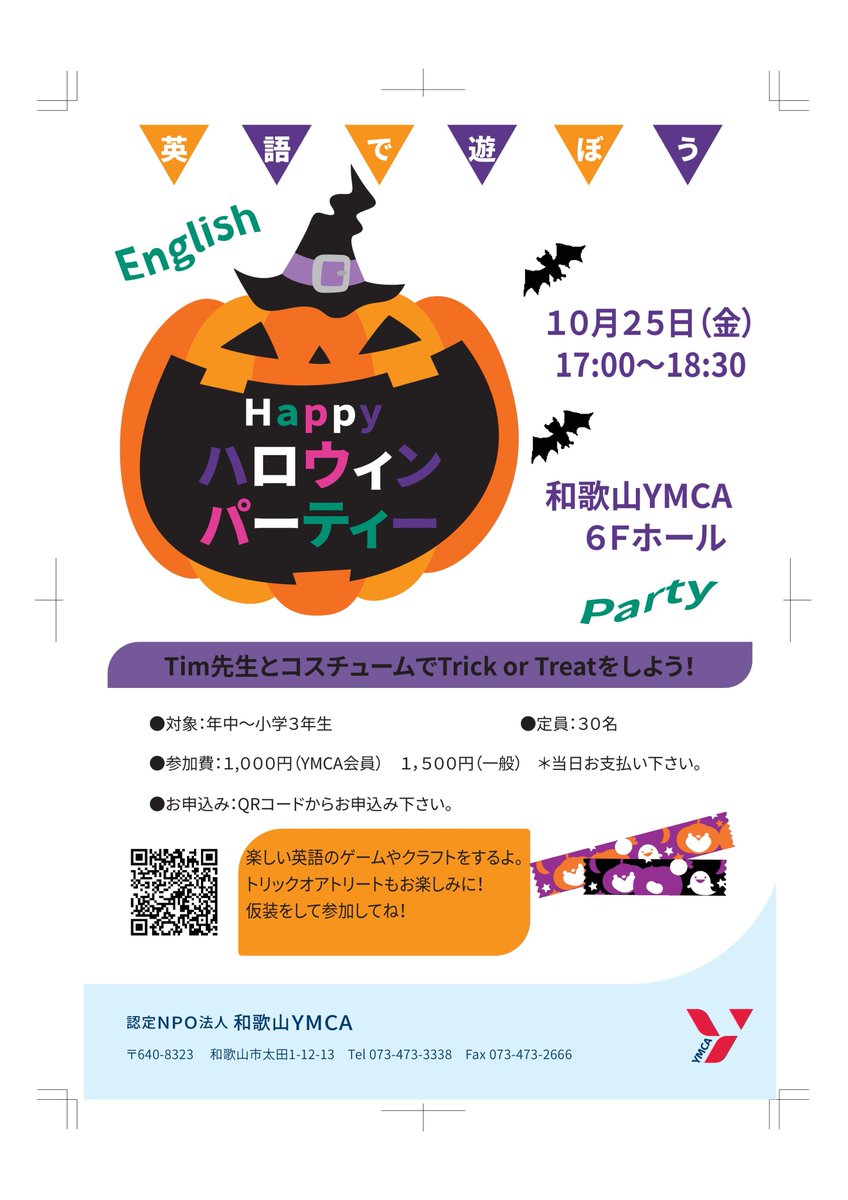 和歌山ymca 和歌山でこどものハロウィンパーティー Tim先生と英語で遊ぼう 仮装をして参加してね 10月25日 金 17 00 18 30 Jr和歌山駅東口より徒歩2分和歌山ymcaにて お申込みはこちらから T Co Qxcmwo07pk ハロウィン ハロウィーン