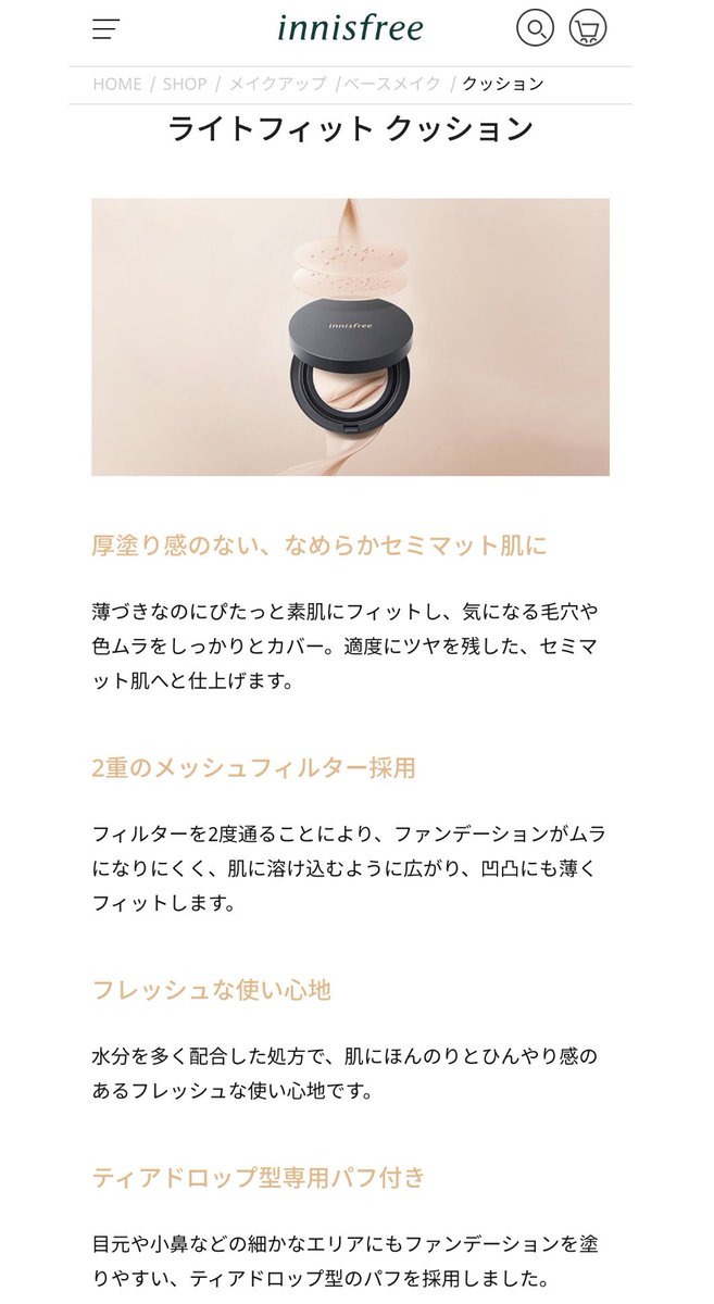 本田ユニ イニスフリーライトフィットクッションにて クッションファンデ難民卒業しました 2層のメッシュフィルターのお陰でパフに ファンデが付きすぎず 肌に適量のせられてムラにならない カバー力もあるけど適度にツヤも残してくれて かつ崩れにくい