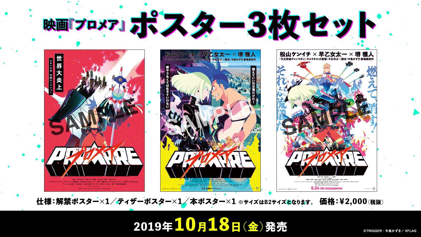 映画 プロメア 公開2周年 Blu Ray Dvd発売 レンタル配信中 4d版ポスター ポスター3枚セット受注販売が決定 現在4dで上映中の映画 プロメア ですが 4d版ポスターの販売がtoho Animation Storeにて 期間限定 受注販売 決定 既に劇場で 映画 プロメア 公開2周年 Blu Ray Dvd発売 レンタル配信中 4d版ポスター ポスター3枚セット受注販売が決定 現在4dで上映中の映画 プロメア ですが 4d版ポスターの販売がtoho Animation Storeにて 期間限定 受注販売 決定 既に劇場で