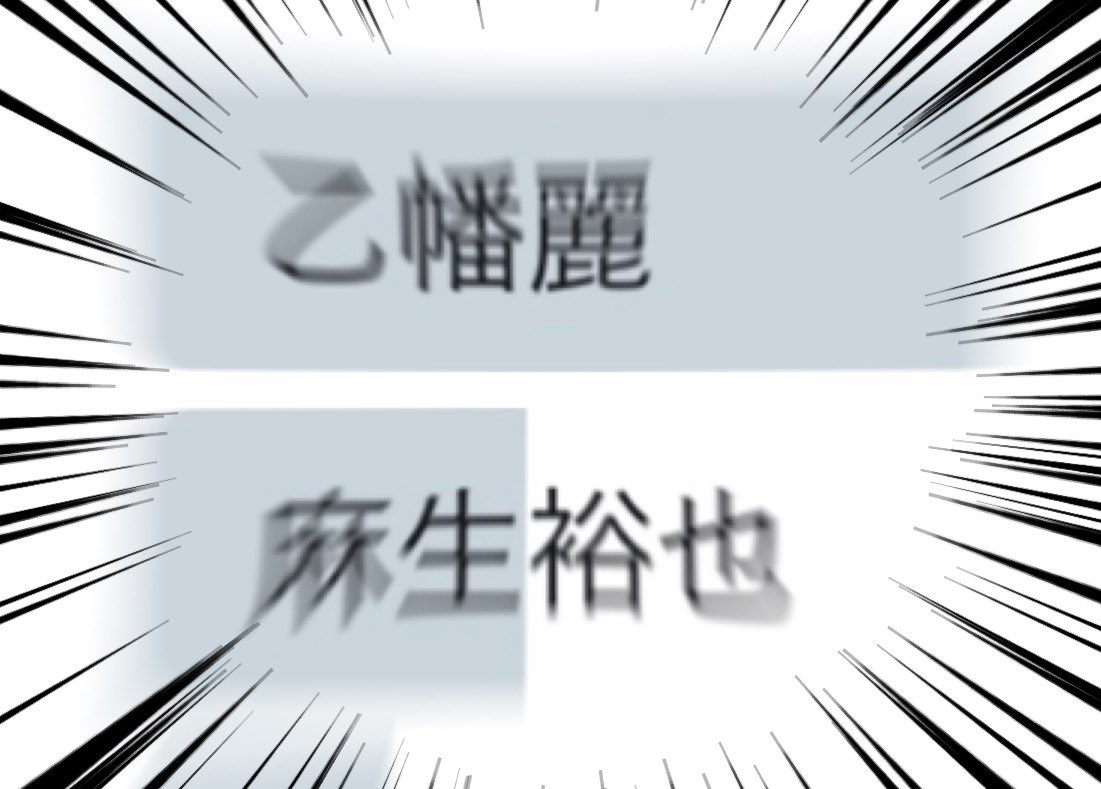 今日も沢山の投票ありがとうございます‼️?✨
初日からほとんど比率が変わらないのすごない⁉️
いや！まだわからんぞ！乙幡麗の底力がこれから発揮されるに違いない‼️

もし２位と３位が接戦だったら２位決定戦をやろうかなと思ってたけど… 