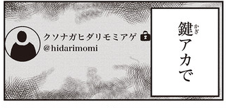 異世界炎上、8話が更新されてました!
凸配信で配信者の家を爆破したフォルグは
敵であった魔剣使いと相互フォローの関係になろうとするがエリドラに邪魔される。
相互フォローの関係を禁止され落ち込むフォルグだが、
フォルグは「鍵アカ」の…