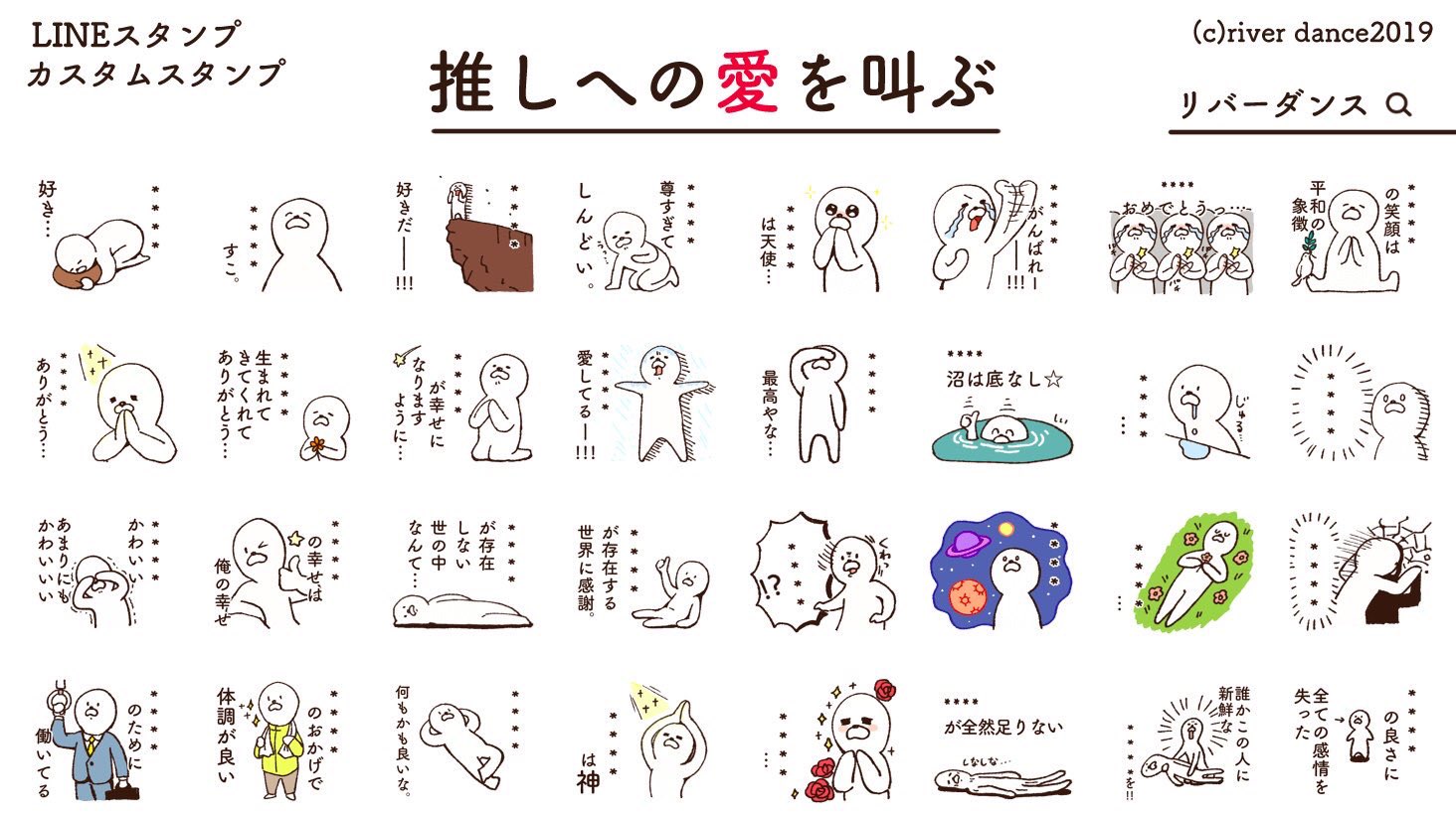 リバーダンス スタンプ Lineスタンプ新作 カスタムスタンプ 推しへの愛を叫ぶ 推しの名前を入れて愛を叫べ ６文字まで入力可能 何度でも変更できます 他の言葉を入れても面白いかも T Co Outoke0n4j T Co Rk179ytnwb Twitter