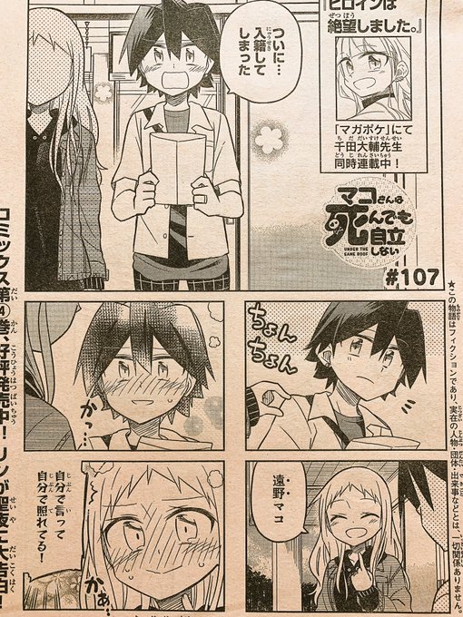 本日発売の週刊少年マガジンに「マコさんは死んでも自立しない」107話目載.. しらす/千田大輔支配最終巻発売中! さんのマンガ ツイ