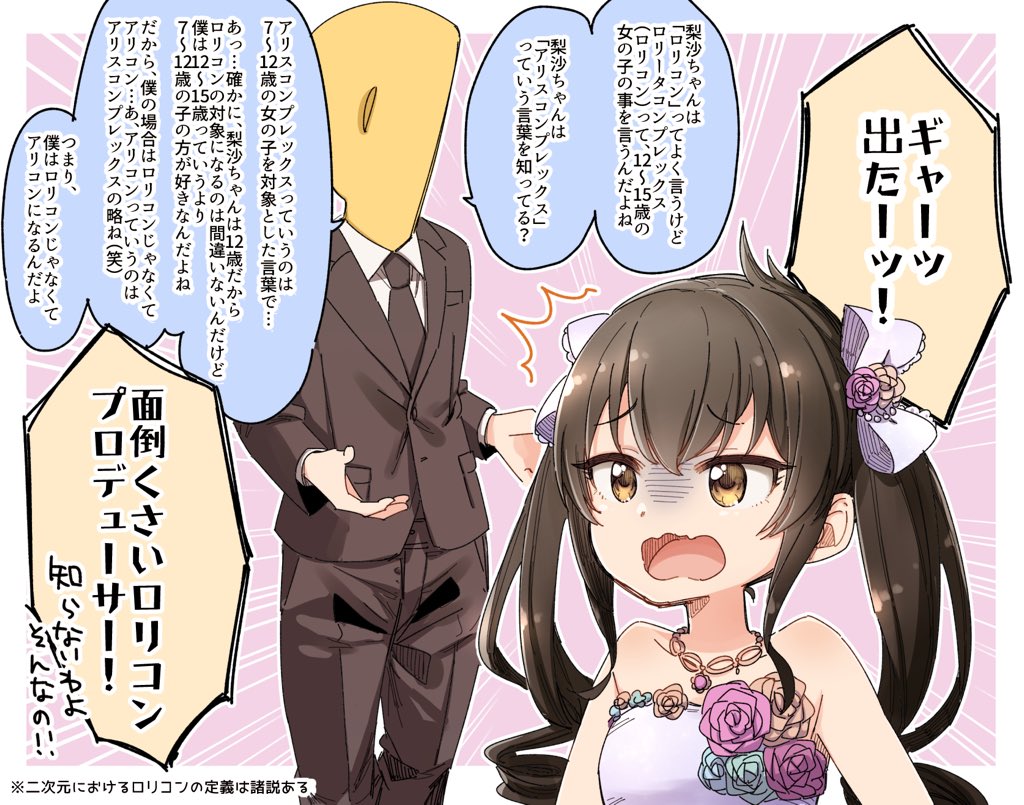 二次　ロリコン ロリコンプロデューサー | 日下氏 さんのマンガ | ツイコミ(仮)