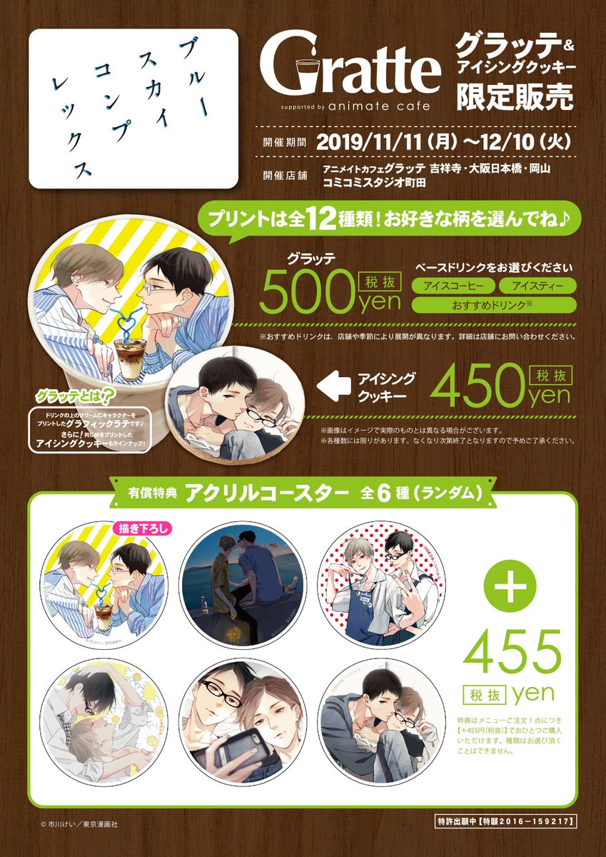東京漫画社 Marble Comics編集部 ブルースカイコンプレックス グラッテに初登場 市川けい先生がこのために描き下ろしたイラストや シークレットも ラブラブカップルストロー の描き下ろし楢崎 寺島はクリアコースターにもなります ぜひご利用