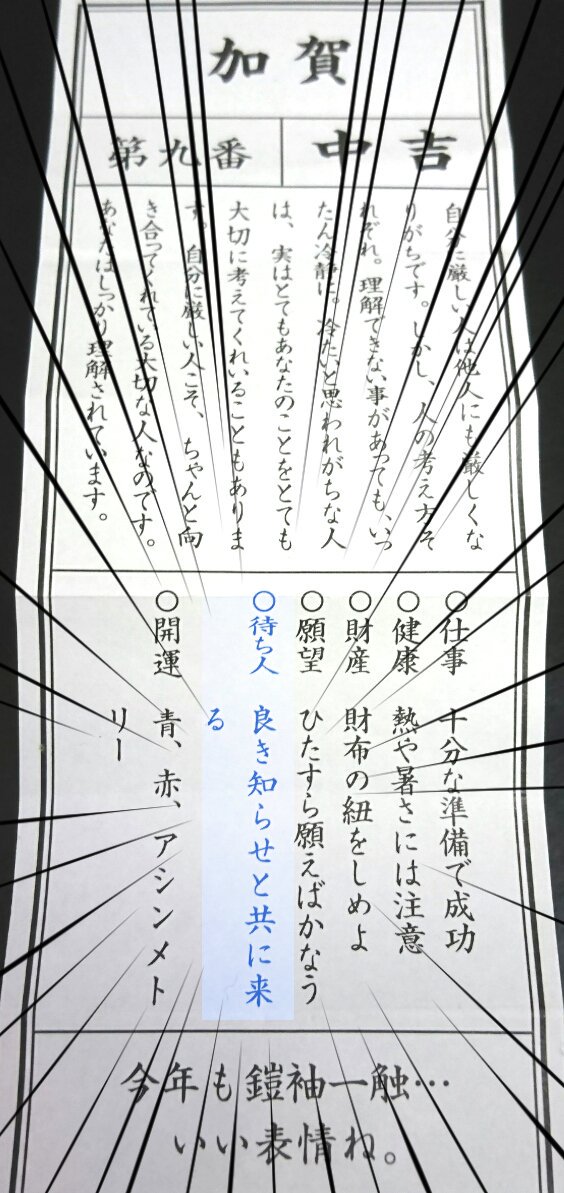 加賀改二の話が出てきている今、年始の私の艦娘おみくじ(個人的には大吉)の意味を知る
良き知らせは加賀、赤城の発見→改二の予告
開運も青、赤で一航戦揃ったのでこれはちょっときているのでは? 