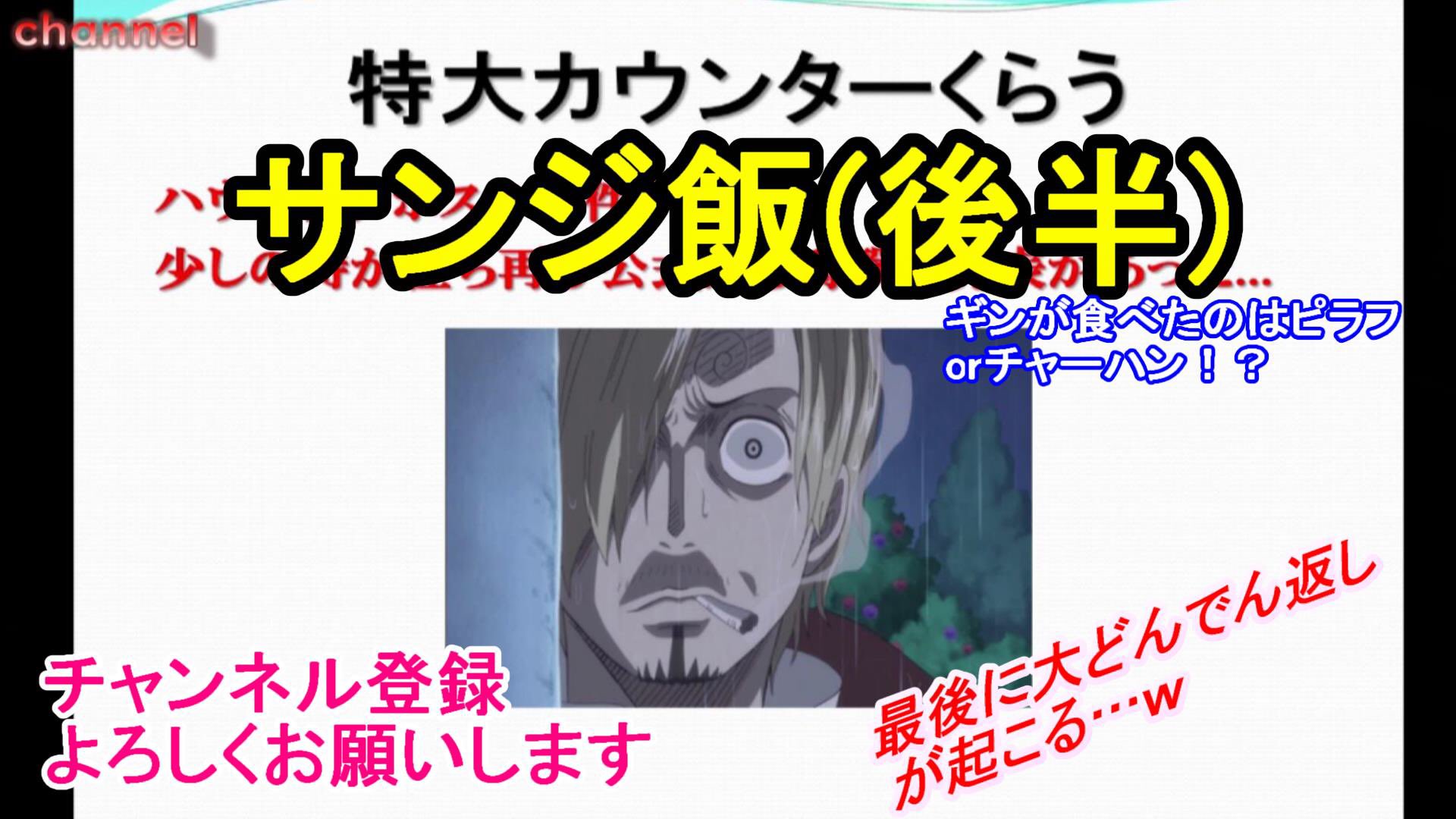 アラミス Sanjyusi0327 サンジ飯 後半 ギンが食べたのはピラフorチャーハン T Co Arl5fjhruw Youtubeより サンジがギンに振る舞ったあの炊き出しはなんなのか 一年に渡る大激論の末 ついに決着が着く ワンピース 海上レストラン