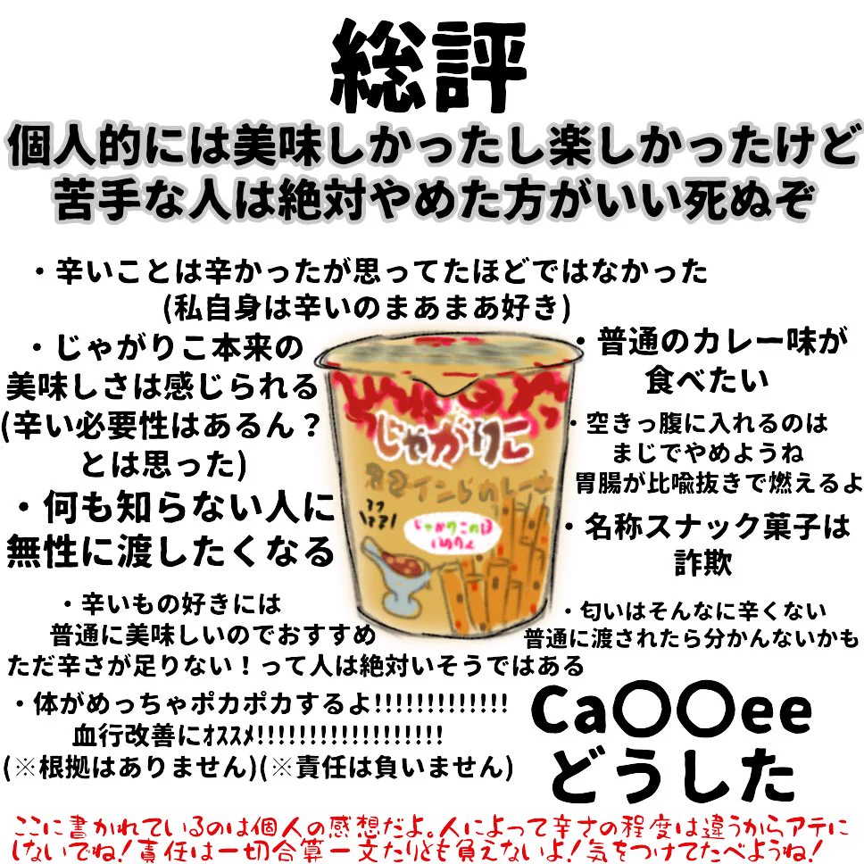 じゃがりこ激辛インドカレー味のレポから見る？食べる本数が増えるほどヤバいことにwww