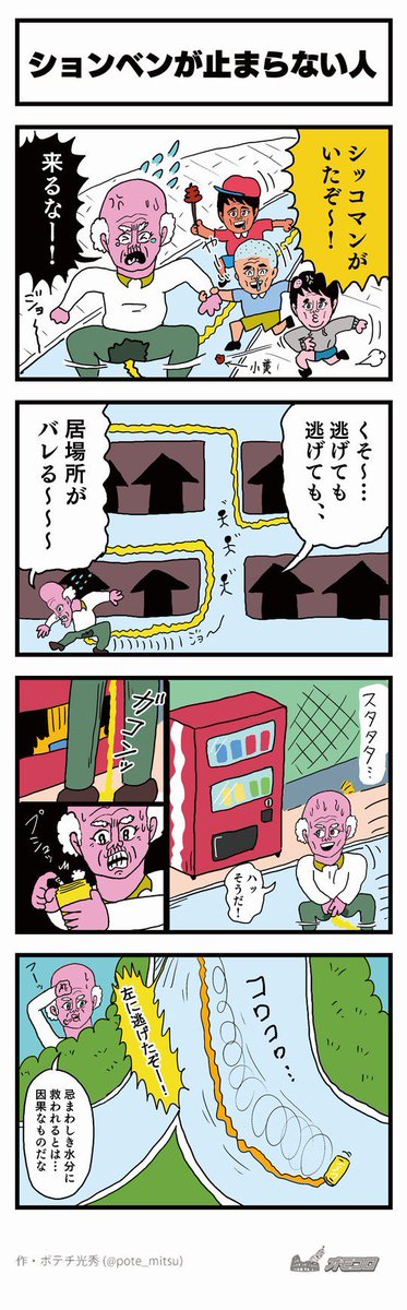 【4コマ漫画】ションベンが止まらない人 | オモコロ  
