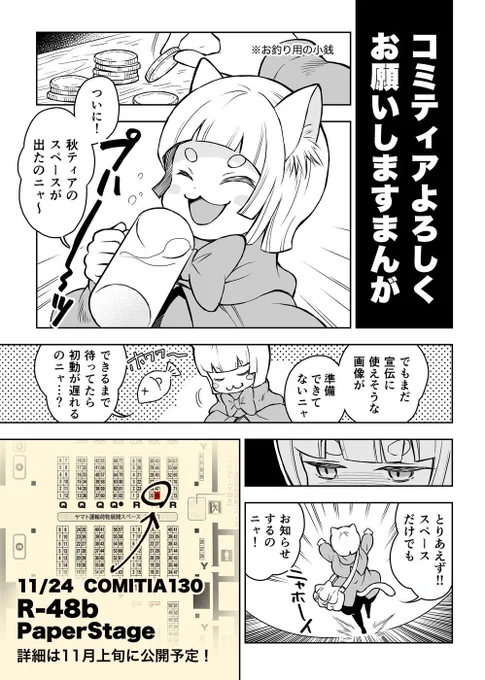 11/24 コミティア130 1F西2ホール【R48b】PaperStageで参加します。シリーズ物の漫画を出していて、新刊&ノベルティ頒布予定です。詳細はこのツイートにツリーでつなげていきます、よろしくお願いいたします!#コミティア130 #COMITIA130 