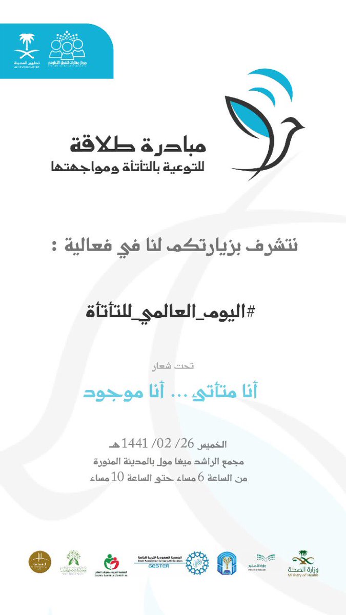بمناسبة #اليوم_العالمي_للتأتأة نتشرف بزيارتكم لفعاليتنا ضمن مبادرة "طلاقة" للتوعية بالتأتأة ومواجهتها في #مجمع_الراشد غداً الخميس.