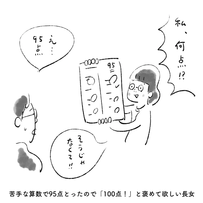 苦手な算数で95点とったので「100点!」と褒めて欲しい長女 
