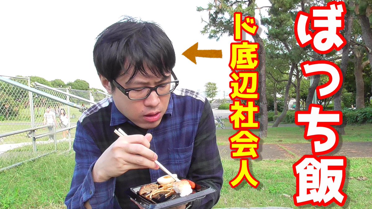 ナイス達也 健全系youtuber 新作動画2つ目です よかったら観て下さいまし 32歳ド底辺社会人の昼食風景 ぼっち飯 ぼっち飯 ド底辺 社会人 昼食風景 T Co 7oqgjmcrwa T Co 7oqgjmcrwa T Co Eiepk5txkq ナイス達也 健全系youtuber 新作動画2つ目です よかったら観て下さいまし 32歳ド底辺社会人の昼食風景 ぼっち飯 ぼっち飯 ド底辺 社会人 昼食風景 T Co 7oqgjmcrwa T Co 7oqgjmcrwa T Co Eiepk5txkq