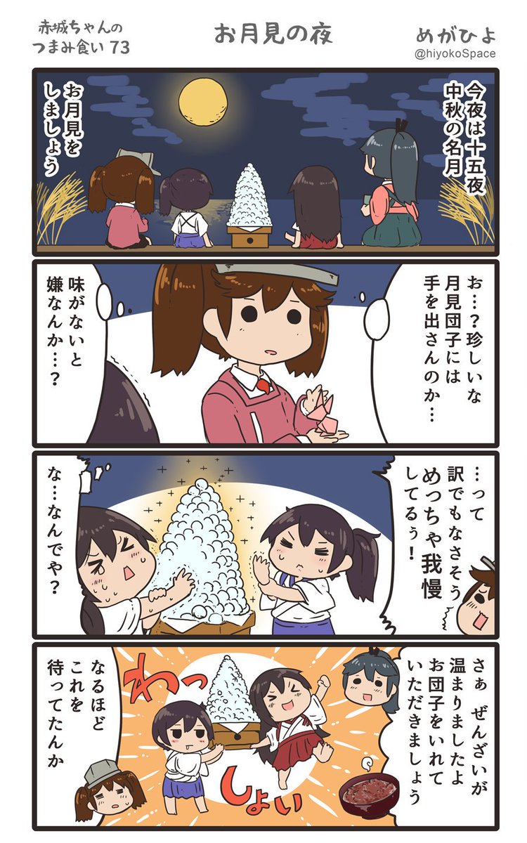 「赤城ちゃんのつまみ食い 73」
 〜お月見の夜〜 