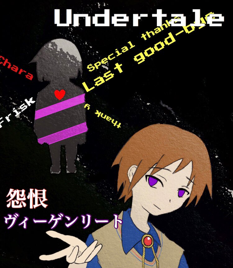 怨恨ヴィーゲンリート