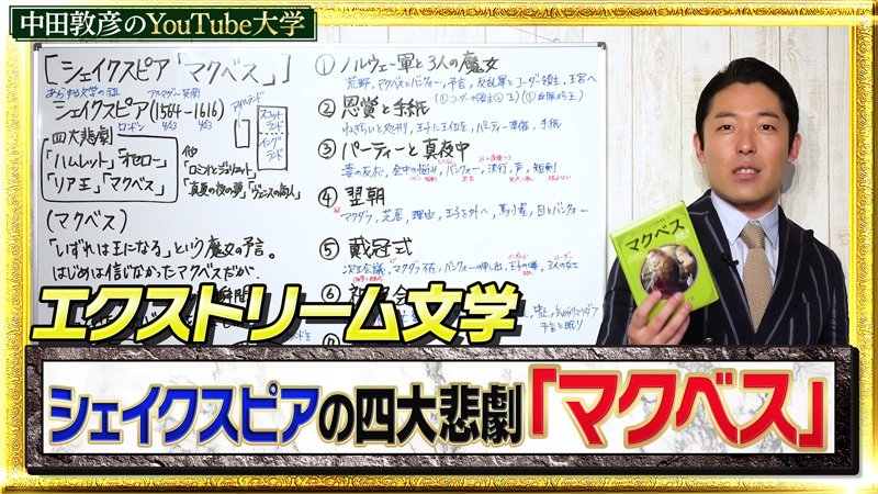 マクベスがトレンド入りしてるから、マクベス？聞いたことはあるけど、話は知らんって人は #中田敦彦のYouTube大学 （）見て欲しい。講義っていうか、途中から、あっちゃんのシェークスピ… 